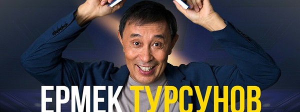 Вечер сатиры и юмора Ермека Турсунова «Я вам один умный вещь скажу…»