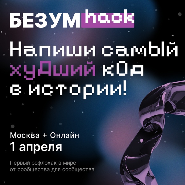 Хакатон БЕЗУМhack