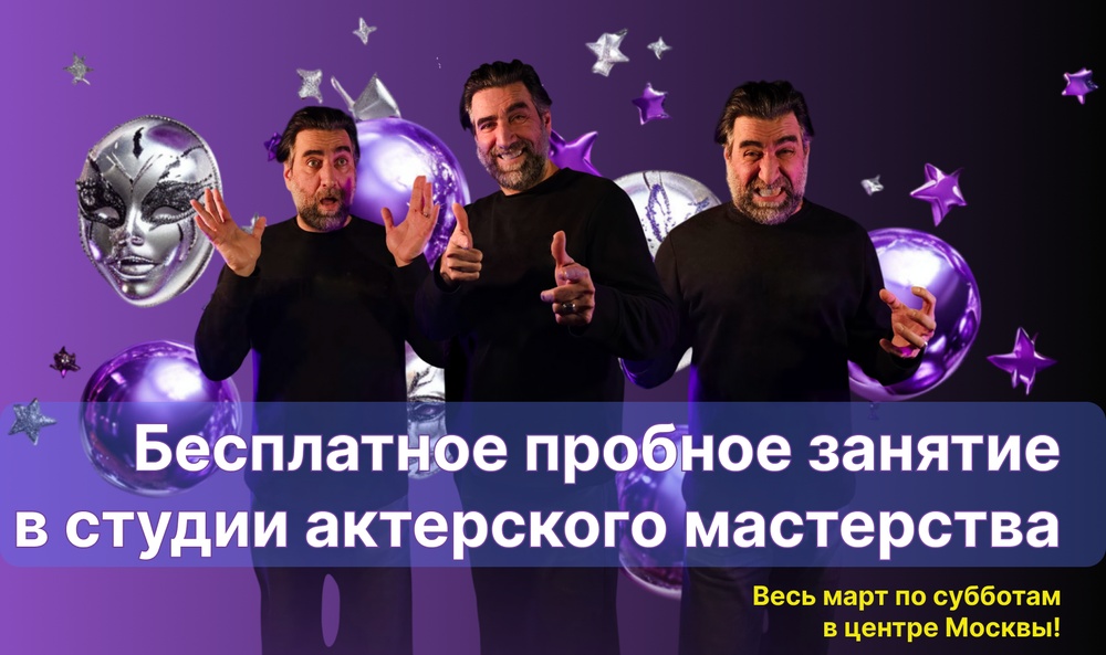 Бесплатное пробное занятие в студии актерского мастерства studio 20\80