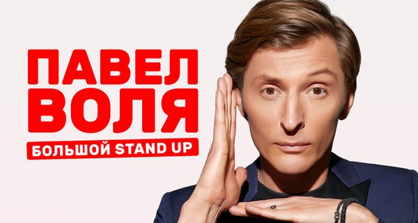 Павел Воля. Большой Stand Up