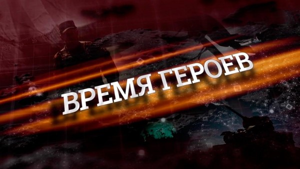 Патриотический час «Время героев»