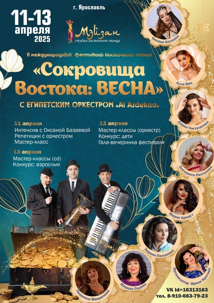 II международный фестиваль 'СОКРОВИЩА ВОСТОКА: ВЕСНА'