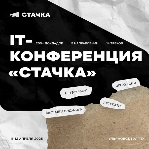 IT-конференция «Стачка» 2025