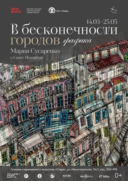 Выставка «В бесконечности городов»