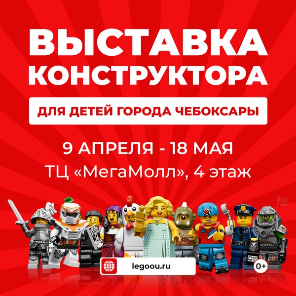 Выставка Легоу