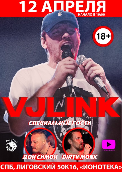 Большой СОЛЬный Концерт VJLINK + Спец гости ДОН СИМОН и DIRTY MONK 18+