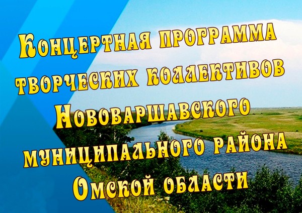 «Концерт творческих коллективов Нововаршавского района Омской области»