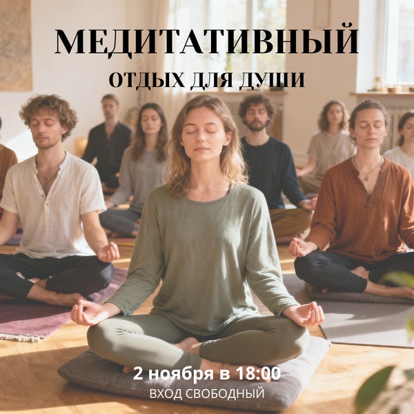 Медитативный отдых для души