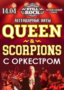 Легендарные хиты QUEEN & SCORPIONS с симфоническим оркестром.