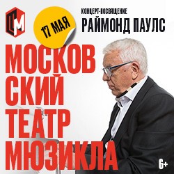 Концерт-посвящение. Раймонд Паулс