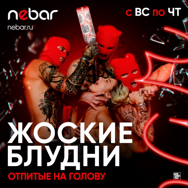 Жоский прием в Nebar