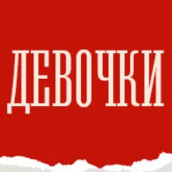 Девочки