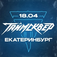 ТАйМСКВЕР | Екатеринбург |18 апреля 2025 | Нирвана