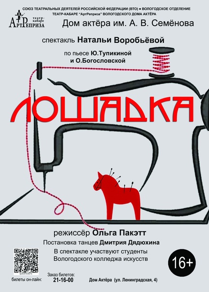 "ЛОШАДКА" (16+)