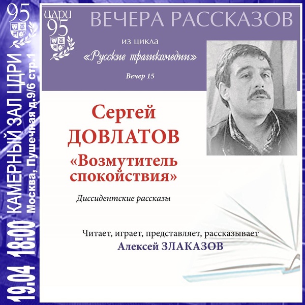 Вечера рассказов. Сергей Довлатов «Возмутитель спокойствия»