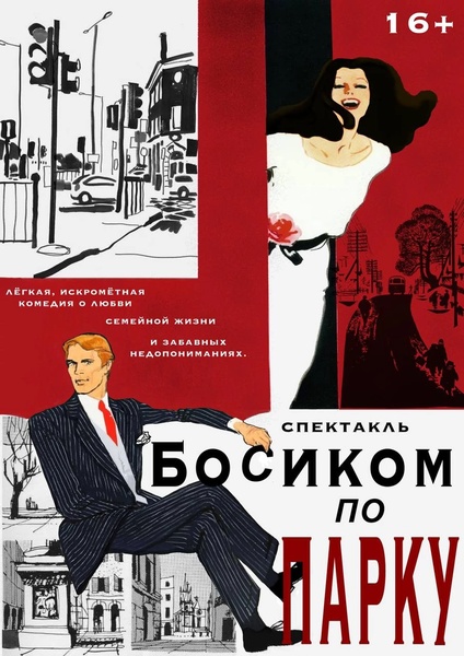 романтическая комедия "Босиком по парку"