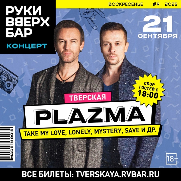 PLAZMA в баре Сергея Жукова