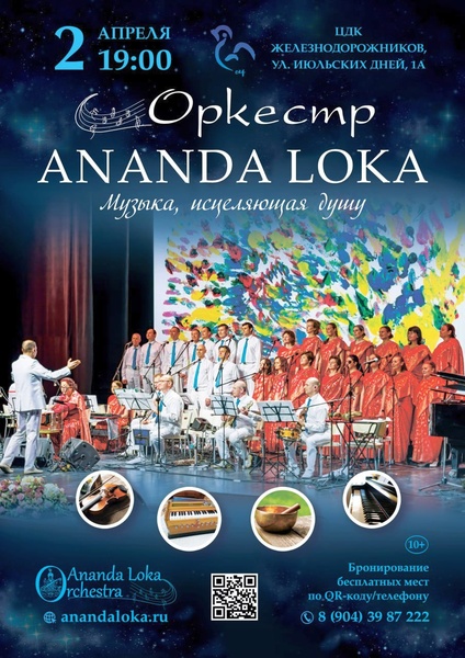 Концерт Оркестра «Ananda Loka»