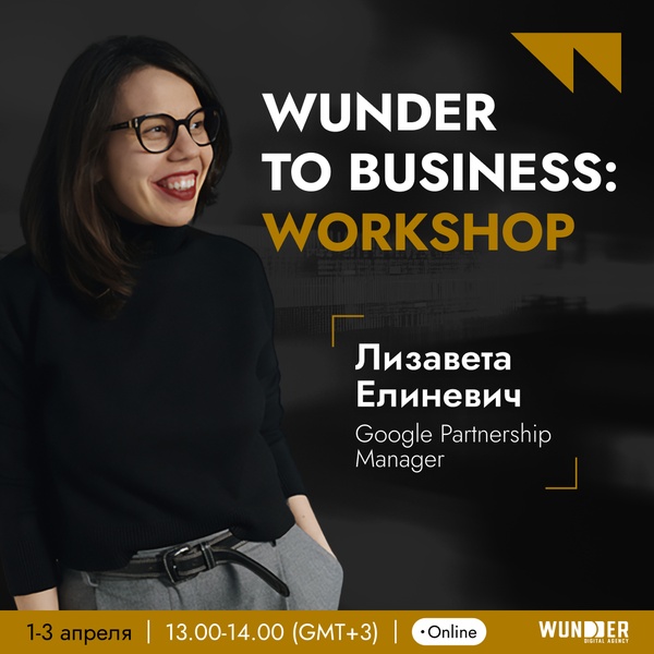 Workshop от Wunder Digital: как выстроить стратегию рекламы и измерить ее эффективность