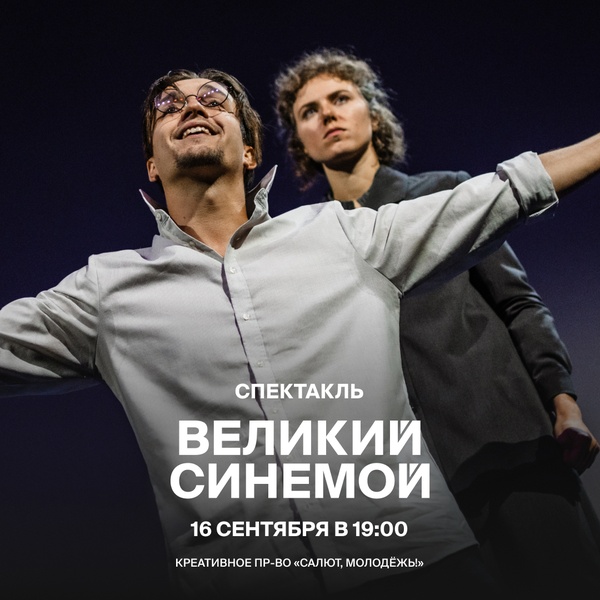 спектакль «Великий Синемой»