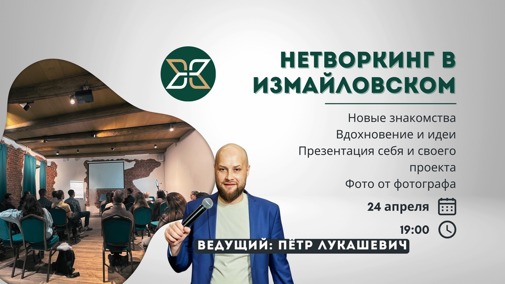 Нетворкинг в "Измайловском"