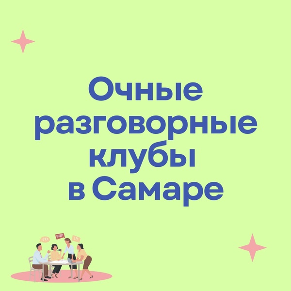 Разговорный клуб