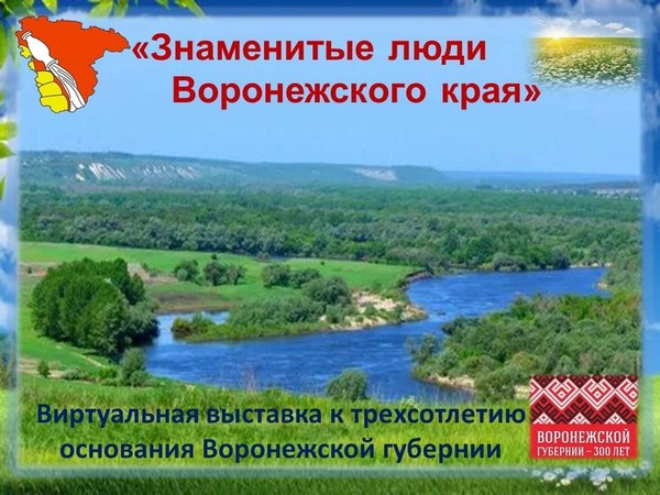 Виртуальная выставка «Знаменитые люди Воронежского края»