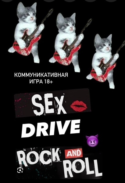 Коммуникативная игра 18+ Sex Drive Rock-n-Roll