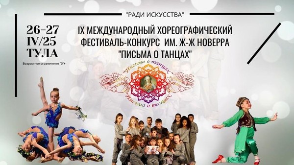 IX Международный хореографический фестиваль-конкурс им. Ж-Ж Новерра «Письма о танцах»