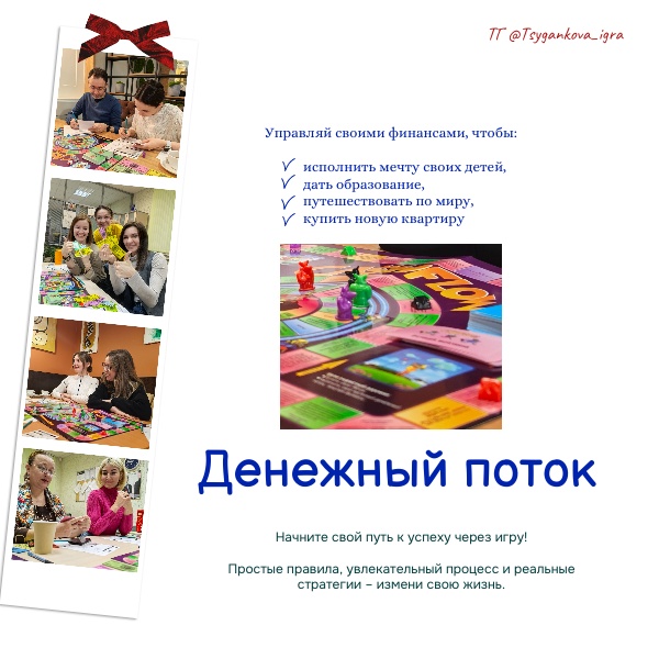 Игра Р. Кийосаки «Денежный поток»