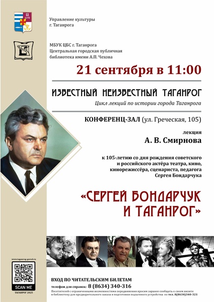 Сергей Бондарчук и Таганрог