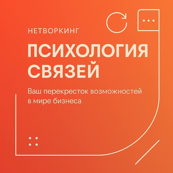 Нетворкинг-практикум "Психология Связей"