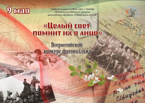 Всероссийский конкурс фотоколлажа <<Целый свет помнит их в лицо>>