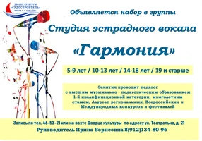 Дополнительный набор в студию эстрадного вокала «Гармония»