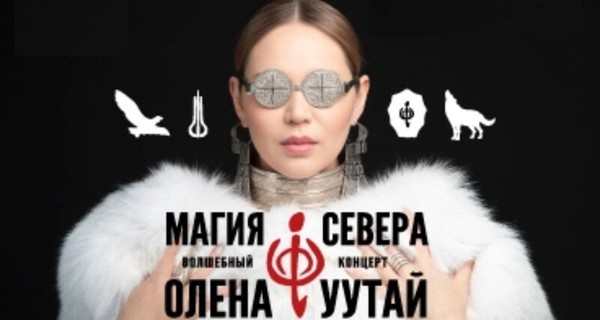 Олена УУТАй. Магия Севера