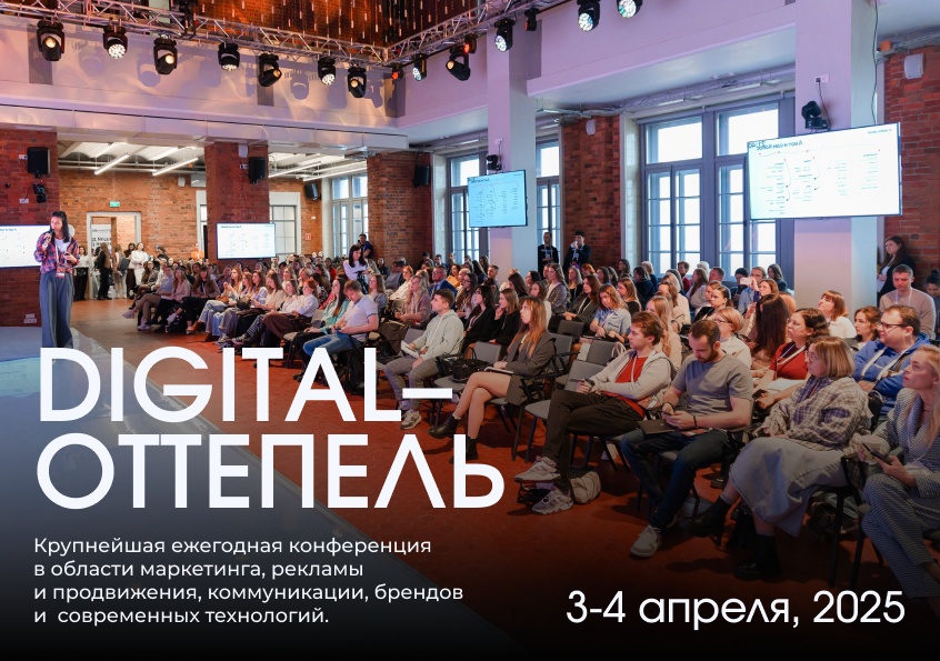 Digital-Оттепель возвращается! Десятая конференция соберёт digital-экспертов 3–4 апреля 2025 года.