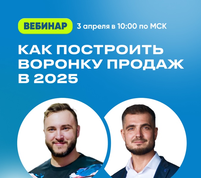 Бесплатный вебинар: Как построить воронку продаж в 2025 на основе данных, которая будет работать