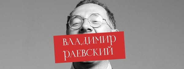 Стендап-лекция Владимира Раевского «Держава Несмеяна»