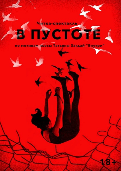 "В пустоте" - читка-спектакль