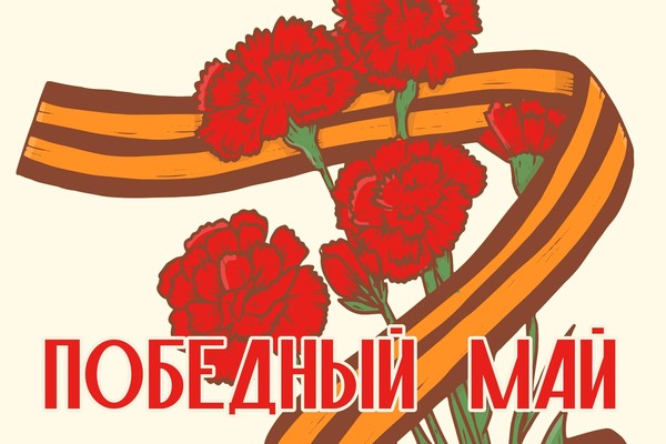 «Победный май!»