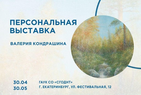 Персональная выставка художественных работ Валерия Кондрашина «Родные просторы»