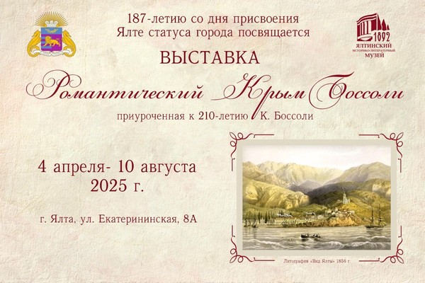 «Романтический Крым Боссоли» выставка
