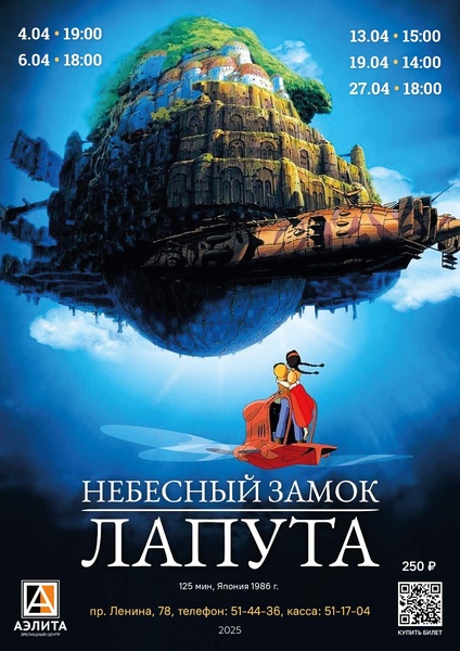 Аниме «Небесный замок Лапута»