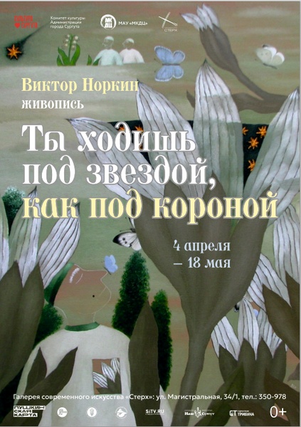 Выставка «Ты ходишь под звездой, как под короной» Виктора Норкина