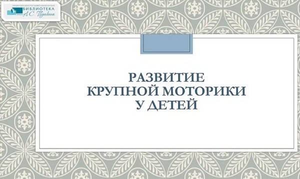 Видеорубрика «Осознанное родительство: крупная моторика у детей»