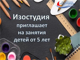 Дополнительный набор в ИЗОСТУДИЮ