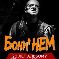 Кирилл Немоляев и группа «Бони'НЕМ»