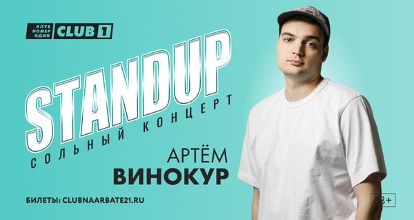 Артем Винокур. StandUp