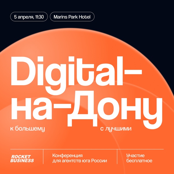 Конференция Digital-на-Дону’25