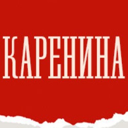 Каренина